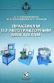 Практикум по автотракторным двигателям. Корабельников А. Н., Насоновский М. Д., Чумаков В., А. Н. Корабельников, М. Л. Насоновский, В. Л. Чумаков 