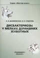 Дисбактериозы у мелких домашних животных. Данилевская Н. В., Субботин В. В., Данилевская Н. В., Субботин В. В. 