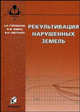 Рекультивация нарушенных земель. Гриф Министерства сельского хозяйства, Голованов А.И., Сметанин В.И., Зимин Ф.М. 
