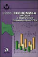 Экономика мясной и молочной промышленности - ('Учебники и учебные пособия для студентов высших учебных заведений') (ГРИФ), Б. И. Стерлигов, А. В. Заздравных 