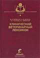Клинический ветеринарный лексикон: Учебное пособие - ('Учебники и учебные пособия для студентов высших учебных заведений') (ГРИФ), В. Н. Байматов, В. М. Мешков, А. П. Жуков, В. А. Ермолаев 
