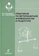 Практикум по ветеринарной фармакологии и рецептуре: Учеб. пособие для вузов - 5-е изд., перераб. и доп. (Серия "Учебники и учебные пособия для студентов высших учебных заведений"), Рабинович М.И., Самородова И.М. 