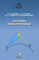 Основы электроники: Учебник - ('Учебники и учебные пособия для студентов высших учебных заведений'), И. Ф. Бородин, А. Х. Шогенов, Ю. А. Судник, В. М. Богоявленский 