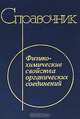 Физико-химические свойства органических соединений. Справочник, Богомольный А.М. 