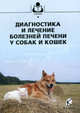 Диагностика и лечение болезней печени у собак и кошек. Гриф Министерства сельского хозяйства, В. Н. Денисенко, Е. А. Кесарева, С. В. Середа, Н. М. Зуева, Т. В. Бардюкова, А. М. Шабанов, И. Ф. Вилковыский 