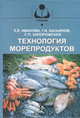 Технология морепродуктовУчебное пособие для ВУЗов, Иванова Е.Е., Касьянов Г.И., Григоренко 