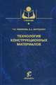 Технология конструкционных материалов. Чижикова Т.В. и др., Борис Матюшкин, Тамара Чижикова 