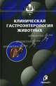 Клиническая гастроэнтерология животных. Гриф Министерства сельского хозяйства, Николай Дмитриевич Баринов, И. Калюжный, А.В. Коробов 