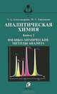 Аналитическая химия. Теоретические основы и лабораторный практикум. В 2 книгах. Книга 2. Физико-химические методы анализа, Э. А. Александрова, Н. Г. Гайдукова 