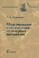 Моделирование и оптимизация полимерных материалов - ('Учебники и учебные пособия для студентов высших учебных заведений') (ГРИФ), Лущейкин Г.А. 