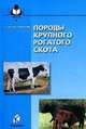 Породы крупного рогатого скота. Гриф УМО вузов России, Костомахин Николай Михайлович 