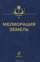 Мелиорация земельУчебник для ВУЗов, Голованов А.И. 