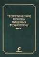 Теоретические основы пищевых технологий. В 2 книгах. Книга 1, 