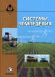 Системы земледелия. Гриф Министерства сельского хозяйства, Афанасий Сафонов, А. Гатаулин, И. Платонов 