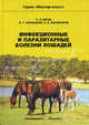 Инфекционные и паразитарные болезни лошадей - ('Мастер-класс') /Юров К.П., Косминков Н.Е., Заболоцкий В.Т., Константин Павлович Юров, Вячеслав Титович Заблоцкий, Николай Евгеньевич Косминков 