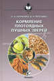 Кормление плотоядных пушных зверей. Учебное пособие для вузов, Николай Александрович Балакирев 