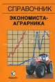 Справочник экономиста аграрника. 2-е изд., перераб. и доп., Под ред. Василькова Т.М. 