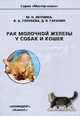 Рак молочной железы у собак и кошек. Якунина М.Н., Голубева В.А., Гаранин Д.В., Якунина М.Н., Голубева В.А., Гаранин Д.В. 