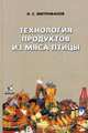 Технология продуктов из мяса птицы. Митрофанов Н.С., Митрофанов Николай Сергеевич 