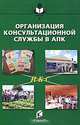 Организация консультационной службы в АПК. Под ред. Нечаева В.И., Нечаев В.И. 