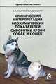 Клиническая интерпретация биохимических показателей сыворотки крови собак и кошек, Денисенко Виктор Николаевич 