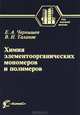 Химия элементоорганических мономеров и полимеров, Чернышев Евгений Александрович 