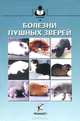 Болезни пушстых зверей / А.И. Майоров, К.В. Харламов, Е.Г. Квартникова, А.Н. Семикрасова; Под ред. А.И. Майоров. - (Учебники и учебные пособия для студентов высших учебных заведени, Харламов К.В., Квартникова Е.Г., Семикрасова А.Н. 