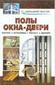 Полы. Окна. Двери. Настил. Установка. Ремонт. Дизайн: Справочник, Рыженко Валентина Ивановна 