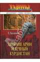 Древние арии и вечный Курдистан, Галлямов С.А. 
