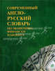 Современный англо-русский словарь по экономике, финансам и бизнесу / Contemporary English-Russian Dictionary on Economics, Finance & Business, Эскин Леонид, Фаградянц Игорь Владимирович, Федина Анастасия, Бутник Владимир 