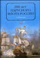 200 лет парусного флота России. 1696-1891 годы, Широкорад Александр Борисович 