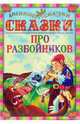 Сказки про разбойников, 
