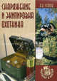 Снаряжение и экипировка охотника - (Охотнику в ягдташ), Андрей Угаров 