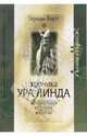Хроника Ура Линда. Древнейшая история Европы, Ганс Ф.К. Гюнтер 