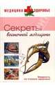 Секреты восточной медицины, Изотова Маргарита 