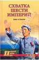 Схватка шести империй. Битва за Синьцзян, Обухов Вадим Геннадьевич 