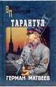 Тарантул, Матвеев Герман Иванович 