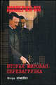 Империя. Вторая мировая. Перезагрузка, Шумейко Игорь Николаевич 