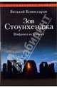 Зов Стоунхенджа. Шифровка из Космоса, Комиссаров Виталий Сергеевич 