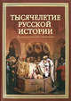 Тысячелетие русской истории, Шефов Николай Александрович 