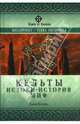 Кельты: истоки, история, миф, Коллис Джон 