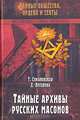 Тайные архивы русских масонов, Соколовская Тира, Лотарева Дарья 