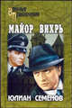 Майор Вихрь. Третья карта, Семенов Юлиан Семенович 