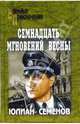 Семнадцать мгновений весны. Приказано выжить. (Серия 'Военные приключения'), Семенов Юлиан Семенович 