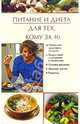 Питание и диета для тех, кому за 40, Куропаткина Марина Владимировна 