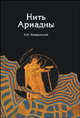 Нить Ариадны. В лабиринтах археологии, Немировский Александр Иосифович 