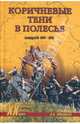 Коричневые тени в Полесье. Белоруссия, 1941-1945., Романько Олег Валентинович 