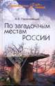 По загадочным местам России, Перепелицын Андрей Александрович 