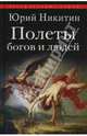 Полеты богов и людей, Никитин Юрий Федорович 