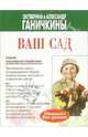 Ваш сад, Ганичкина Октябрина Алексеевна, Ганичкин Александр Владимирович 